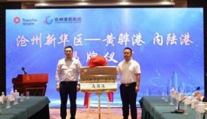 黃驊港在滄州市域設(shè)立首個(gè)內(nèi)陸港，打造華北地區(qū)智慧物流樞紐標(biāo)桿